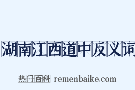 湖南江西道中反义词是什么意思的图片